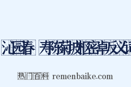 沁园春·寿陈菊坡枢密卓反义词是什么意思的图片